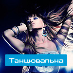 Танцювальна