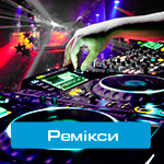 Ремікси