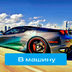 Музика в машину