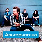 Альтернатива