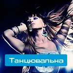 Танцювальна