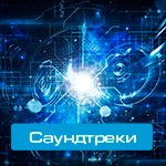 Саундтреки