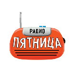 Радіо Пятница